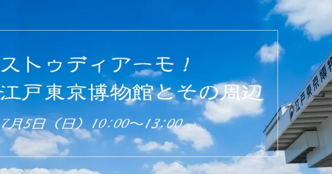 7月5日 イタリア語野外研修 ストゥディアーモ 江戸東京博物館とその周辺 講座 研修 セミナーのお知らせ 一般社団法人日本ツーリストガイド アシスタント協会