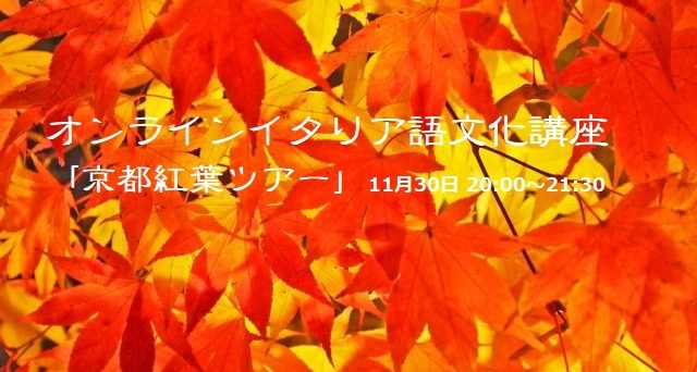 オンラインイタリア語文化講座 京都紅葉ツアー 11月30日 講座 研修 セミナーのお知らせ 一般社団法人日本ツーリストガイド アシスタント協会