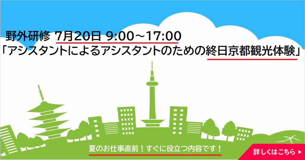 ◎受付開始：野外研修「アシスタントによるアシスタントのための終日京都観光体験」7月20日 9:00～17:00
