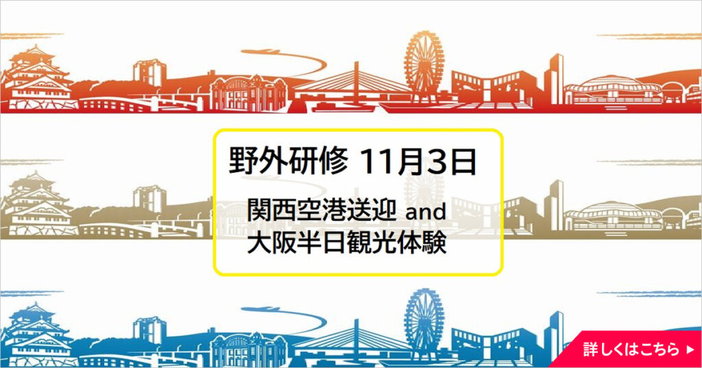 ◎受付開始：野外研修「アシスタントによるアシスタントのための関空送迎サービス＆大阪半日観光体験」11月3日