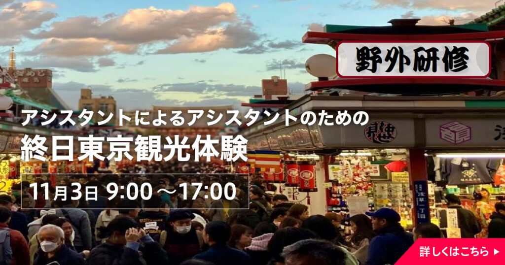 ◎受付開始：野外研修「アシスタントによるアシスタントのための終日東京観光体験」11月3日 9:00～17:00