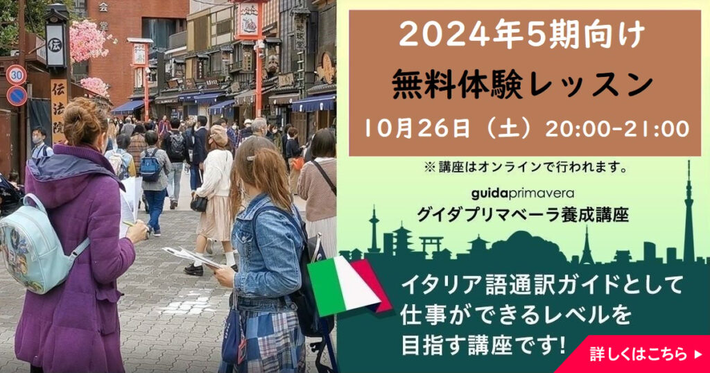 無料体験レッスン＆協会説明会（イタリア語）2024年第5期グイダプリマベーラ養成オンライン講座 （文化講座）10月26日20:00-21:00