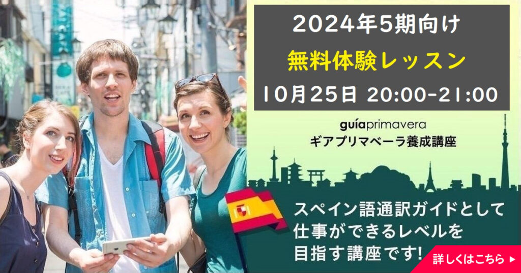 無料体験レッスン＆説明会（スペイン語）2024年第5期ギアプリマベーラ養成オンライン講座（文化講座）10月25日20:00