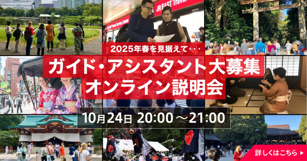 【2025年春を見据えて・・・】ガイド・アシスタント 大募集オンライン説明会 10月24日20:00-21:00