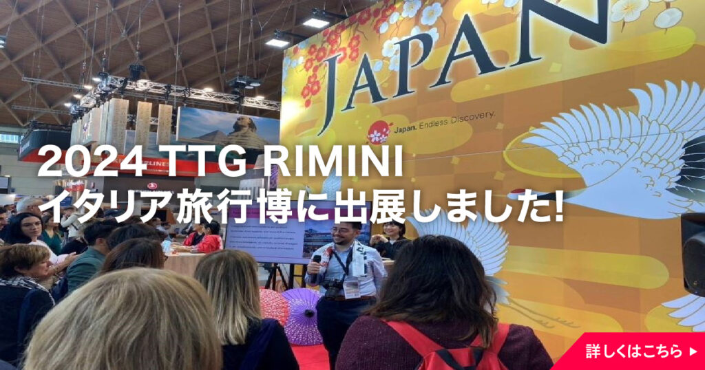 2024 TTG RIMINI イタリア旅行博に出展しました！