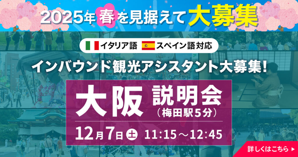 2025年春を見据えて大募集 大阪説明会 12月7日（土）11:15～12:45 資格不要！ガイド経験も不要！