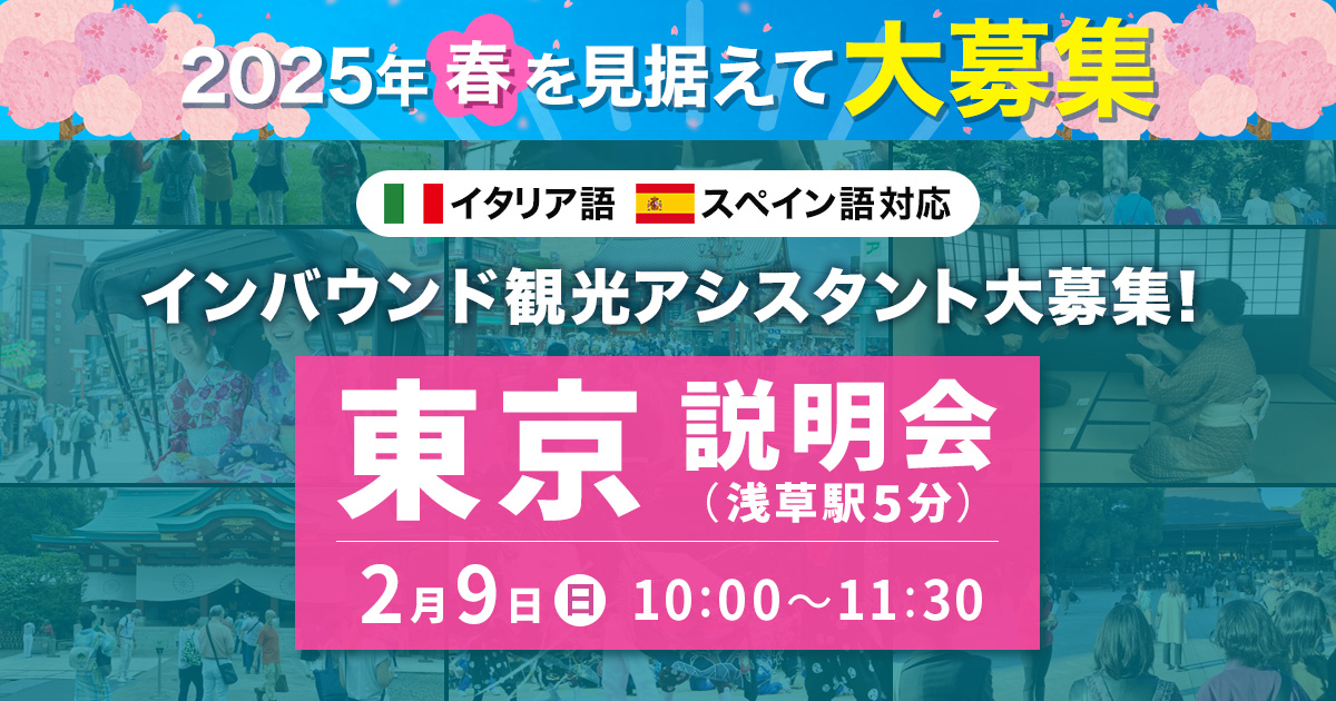 2025年春を見据えて大募集 東京説明会 2月9日（日）10:00～11:30 資格不要！ガイド経験も不要！